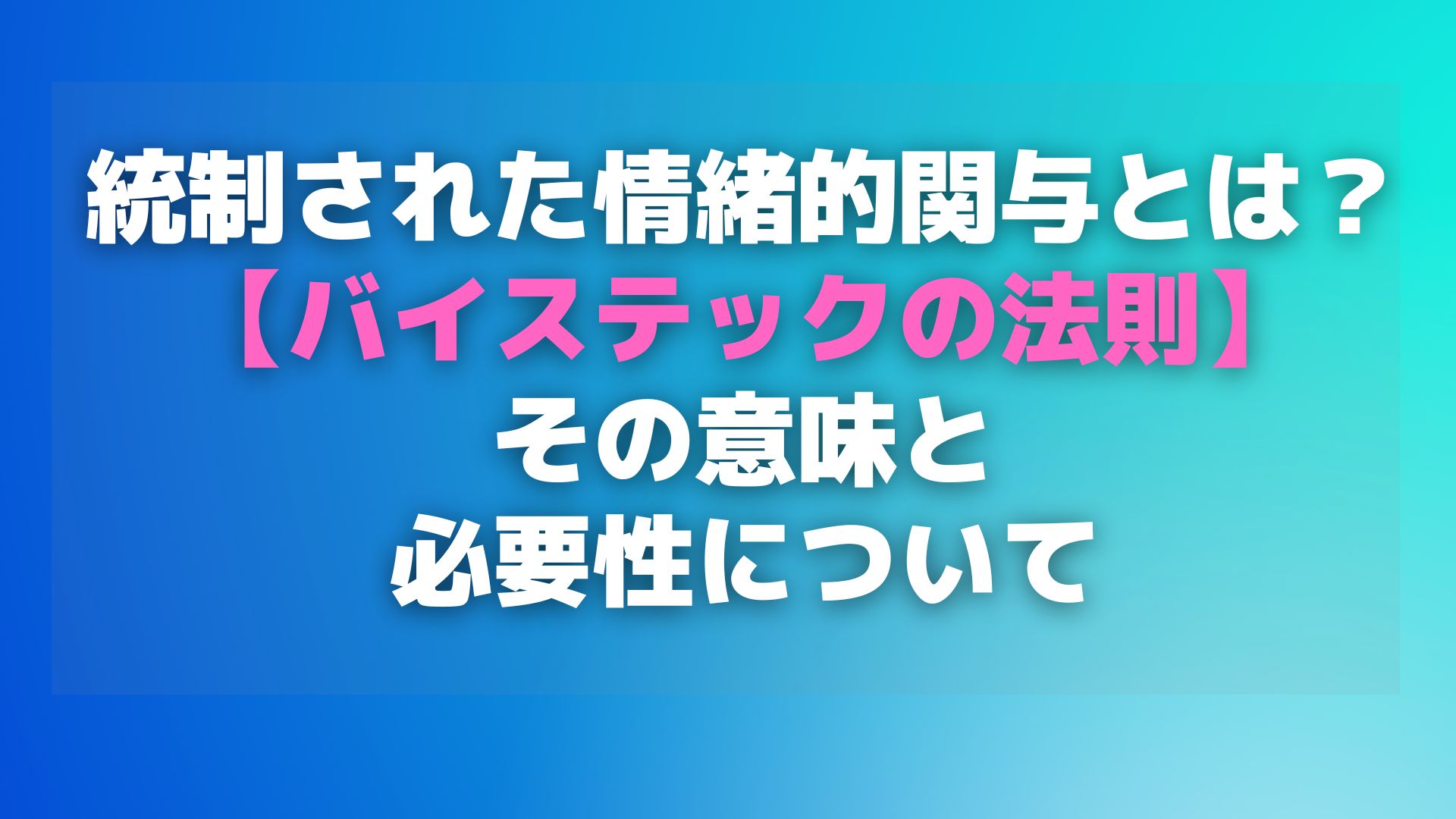統制された情緒的関与【バイステックの法則】その意味と必要性について | タフな介護職になるためのブログ