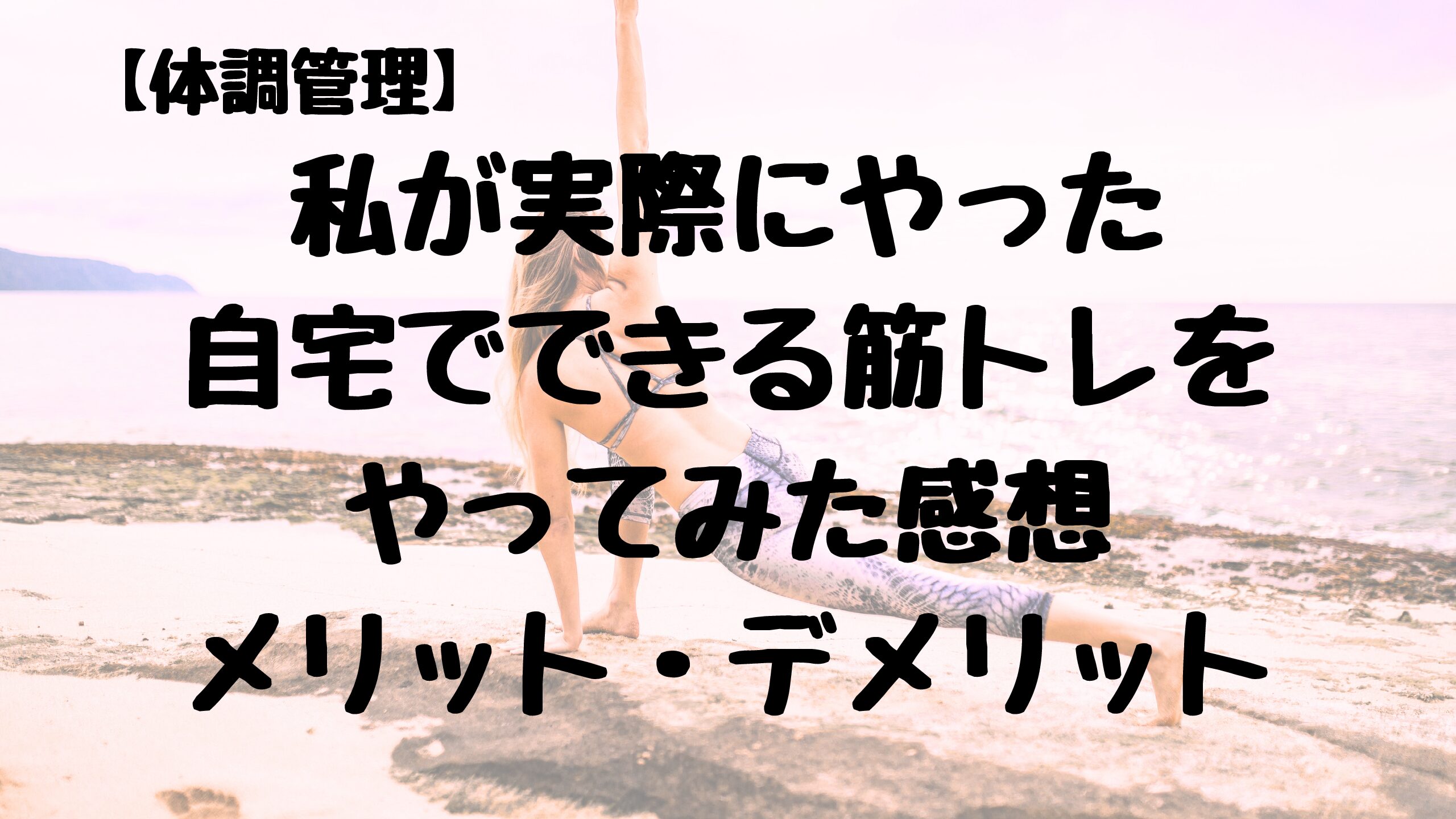 私が実際にやった自宅でできる筋トレとその本、やってみた感想とメリットデメリット | タフな介護職になるためのブログ